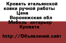 Кровать итальянской ковки ручной работы  › Цена ­ 45 000 - Воронежская обл. Мебель, интерьер » Кровати   
